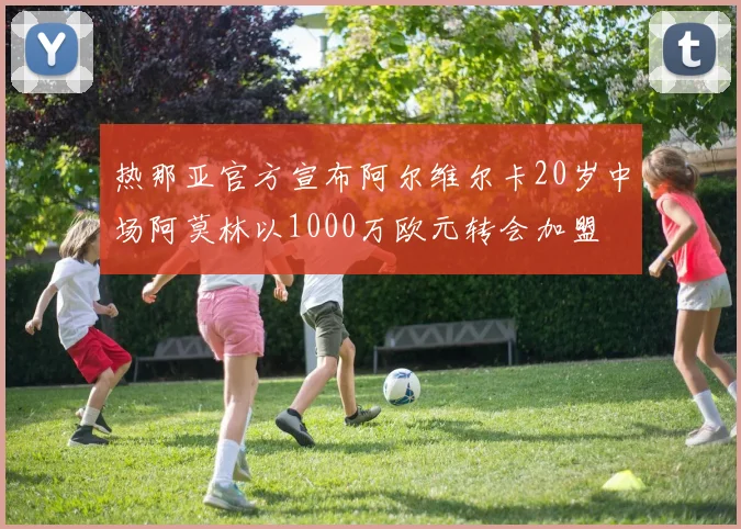 热那亚官方宣布阿尔维尔卡20岁中场阿莫林以1000万欧元转会加盟