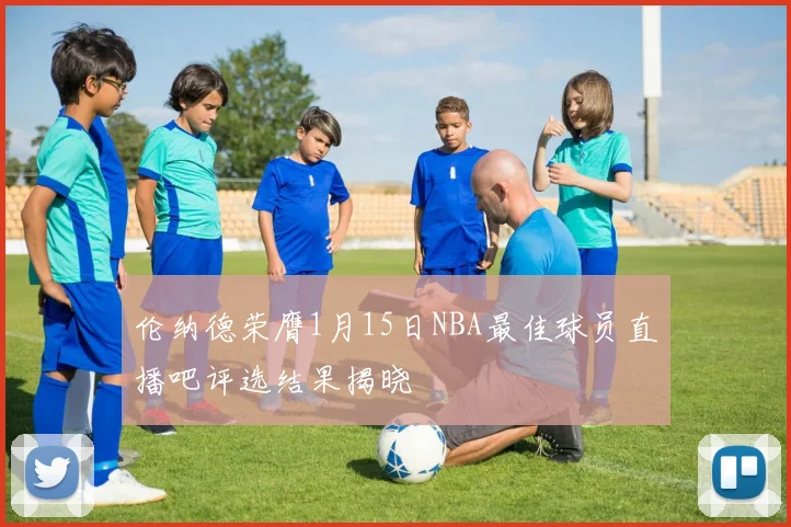 伦纳德荣膺1月15日NBA最佳球员直播吧评选结果揭晓