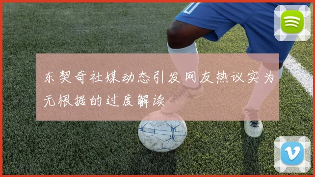 东契奇社媒动态引发网友热议实为无根据的过度解读