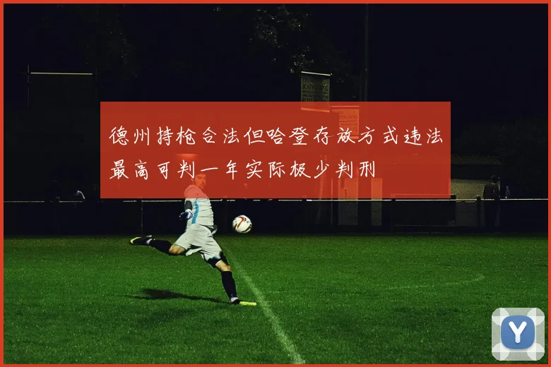 德州持枪合法但哈登存放方式违法最高可判一年实际极少判刑
