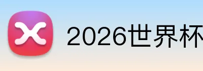 2026世界杯赛事官网 logo